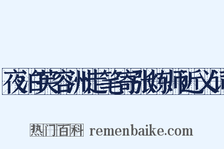 夜泊芙容洲走笔寄张炼师近义词是什么意思的图片